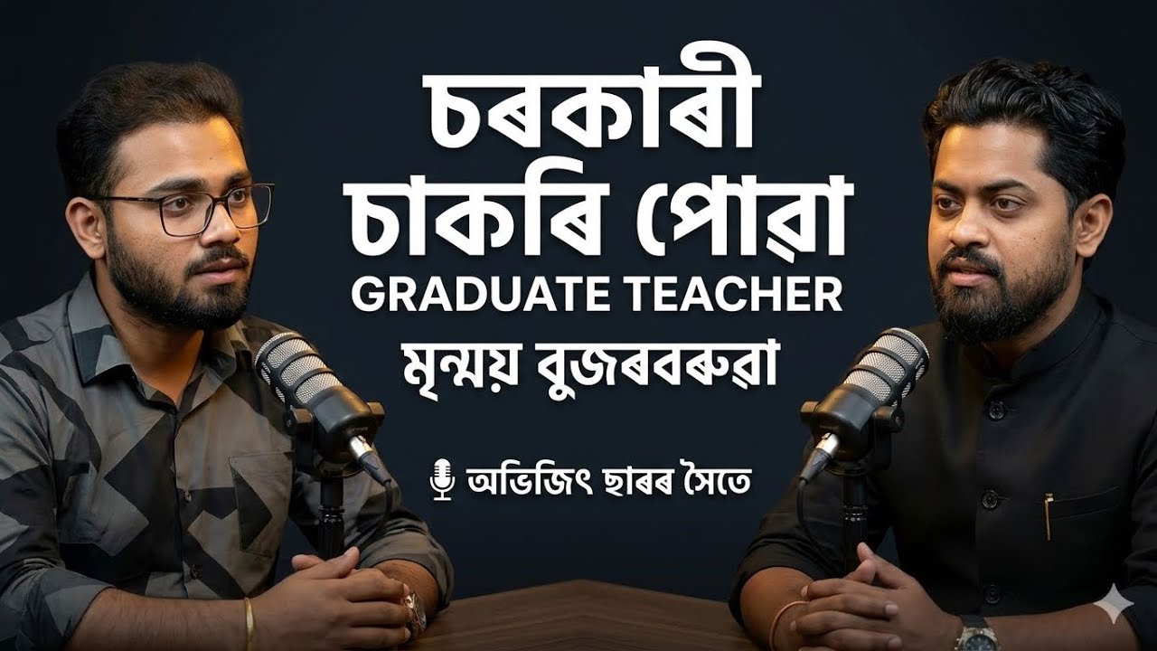 🔥 🔥 চৰকাৰী চাকৰি পোৱা মৃন্ময় বুজৰবৰুৱা (GRADUATE TEACHER)অভিজিৎ ছাৰৰ সৈতে #GovtJob #Assam #TET