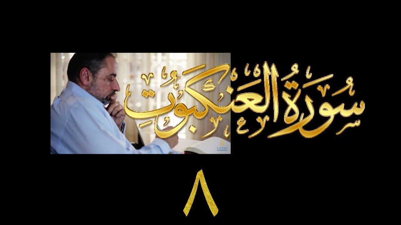فيديو# ٣٢٥ من مقاطع حظر التجول تدبر سورة العنكبوت # ٩ الآية ٥٦-٦٠