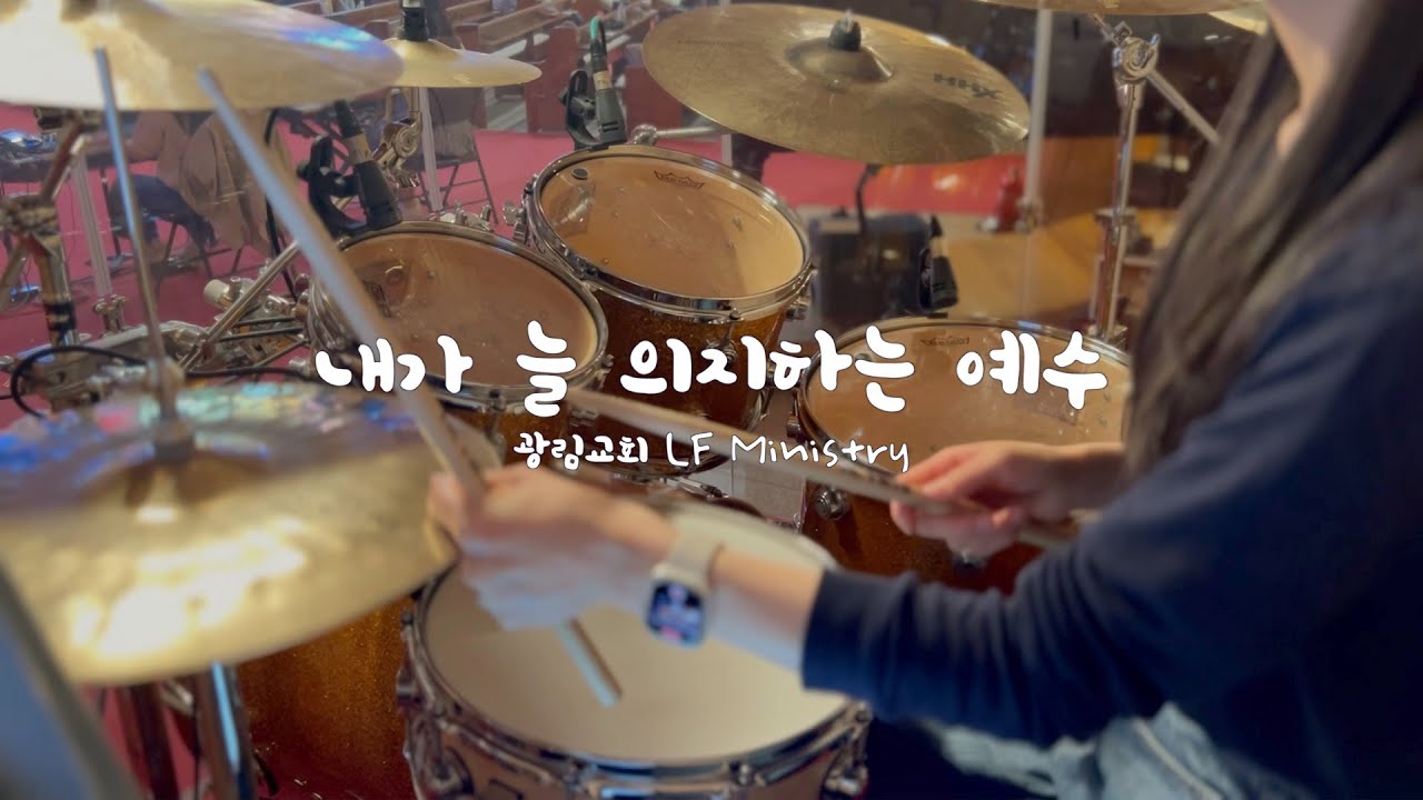 [예배실황드럼] 내가 늘 의지하는 예수 | 어노인팅 찬송가ver. | 드러머김승주