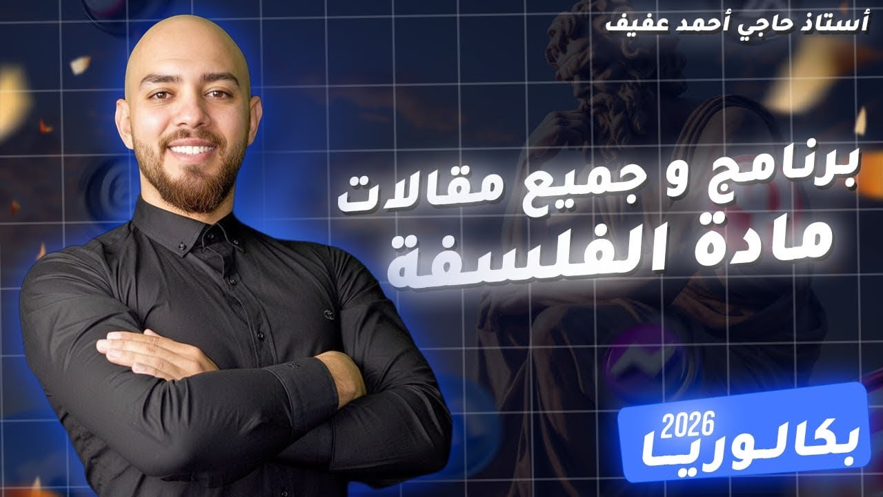 برنامج و جميع مقالات مادة الفلسفة بكالوريا 2026 (كل الشعب )