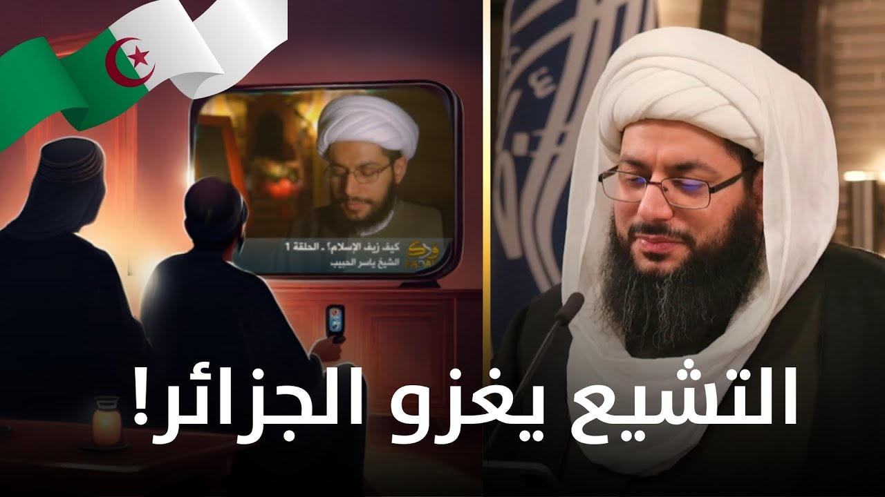 اعلان تشيع الأخ أمين وزوجته من الجزائر… محاضرات الشيخ الحبيب سبب تشيعي