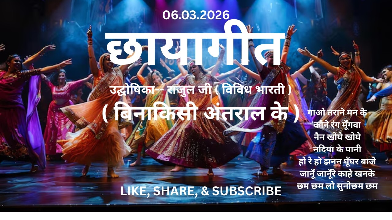 060326 Vividh Bharti Chhaya Geet, Rajul Ji