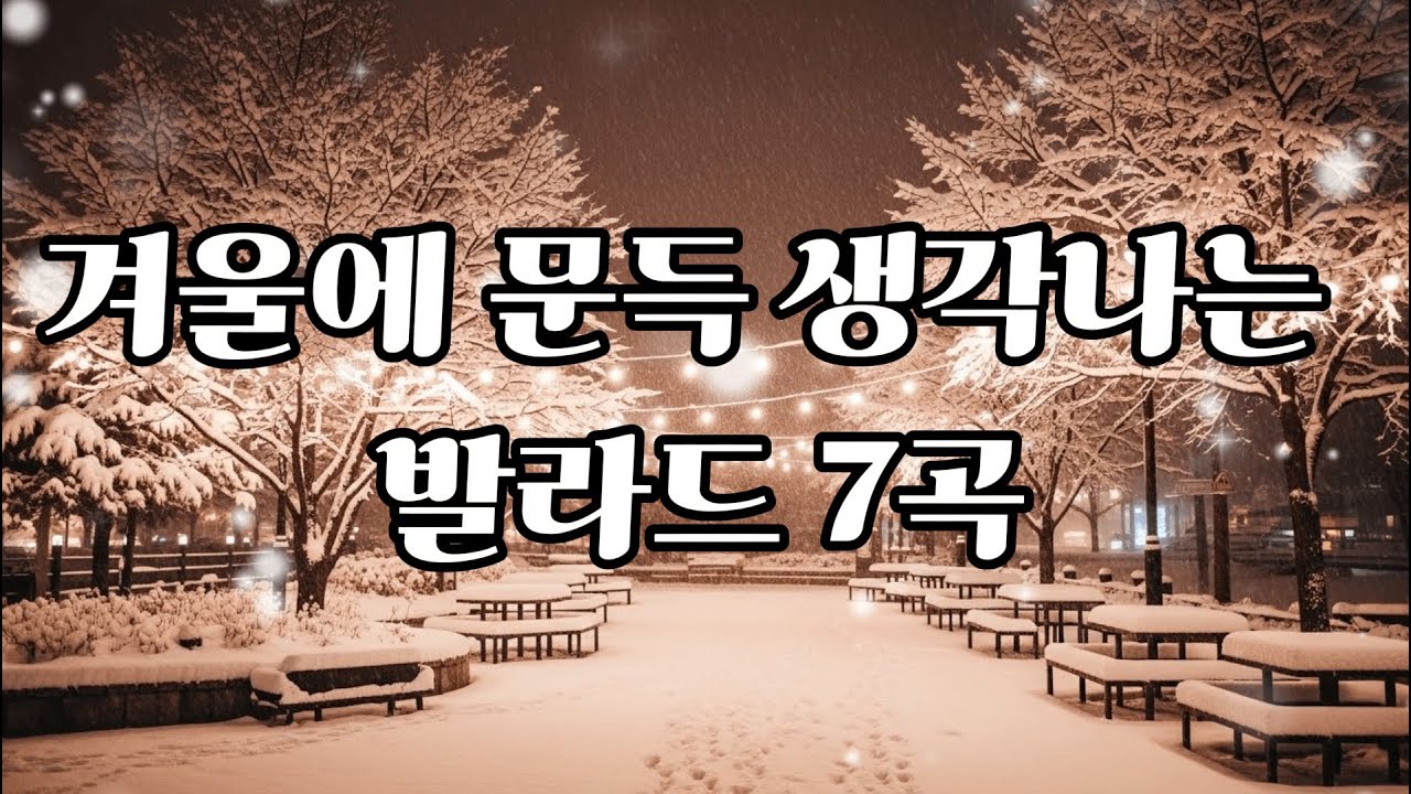 겨울에 문득 생각나는 발라드 7곡｜겨울노래 추천 &middot; 겨울 플레이리스트