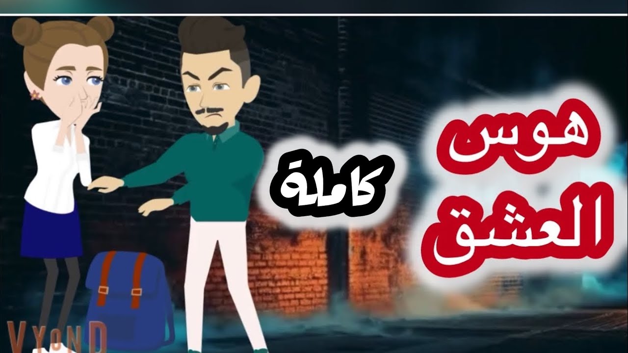 هوس العشق كاملة #رومانسي #تشويقي #دراما #حب #حياة 