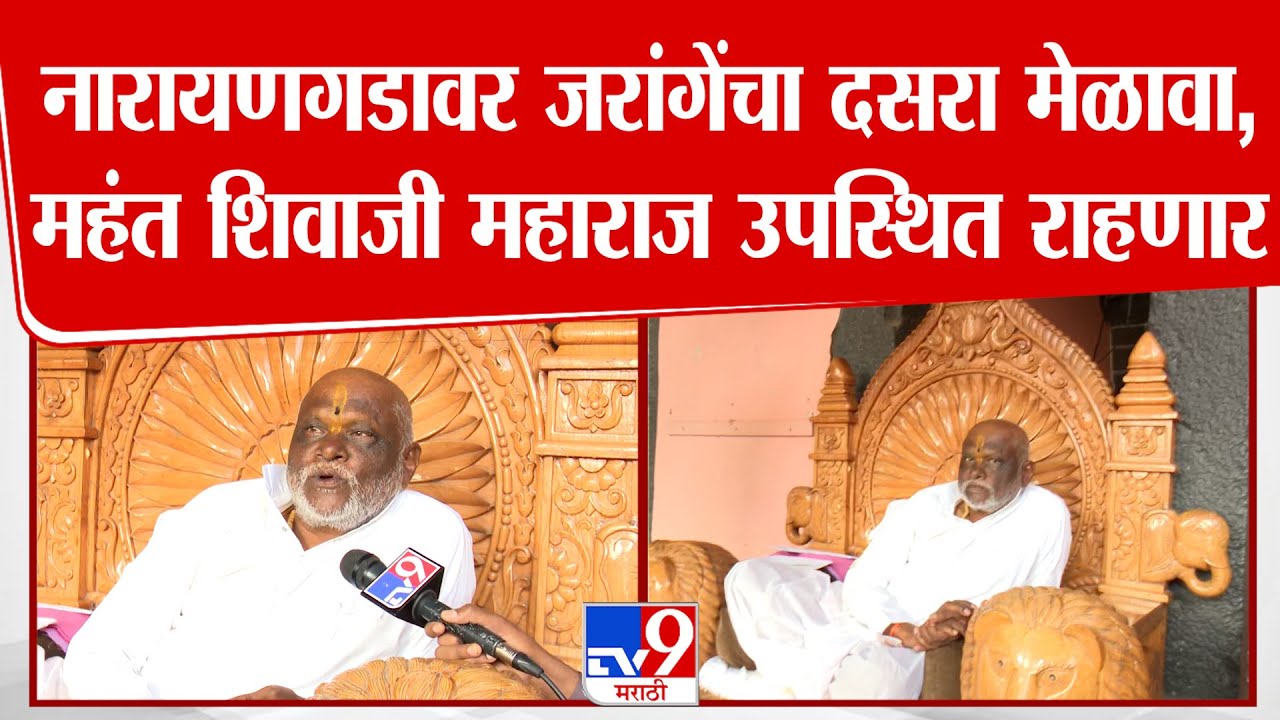 Mahant Shivaji Maharaj यांच्या उपस्थितीत Narayan Gad येथे पार पडणार Manoj Jaramge यांचा दसरा मेळावा