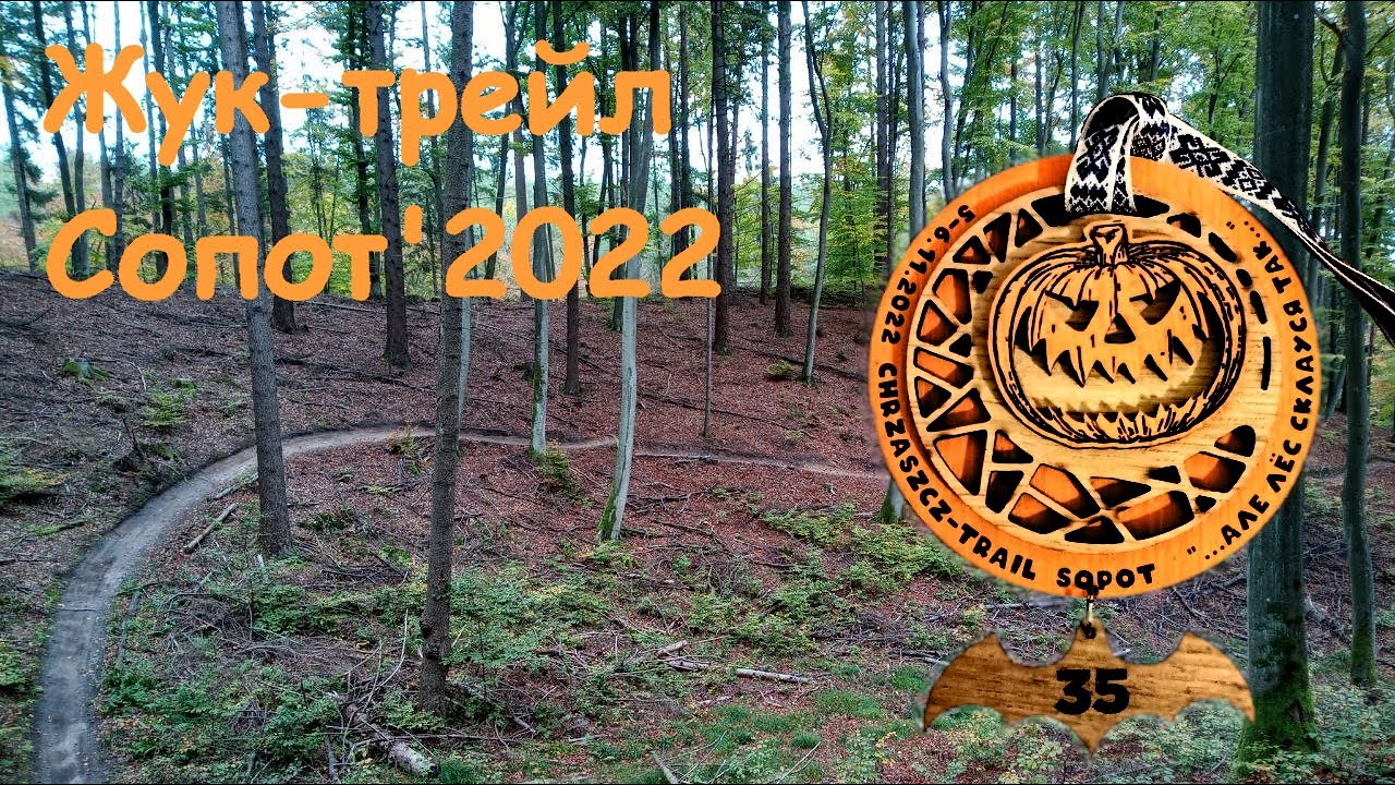 Жук-трейл в Сопоте или Chrząszcz-trail Sopocki'2022