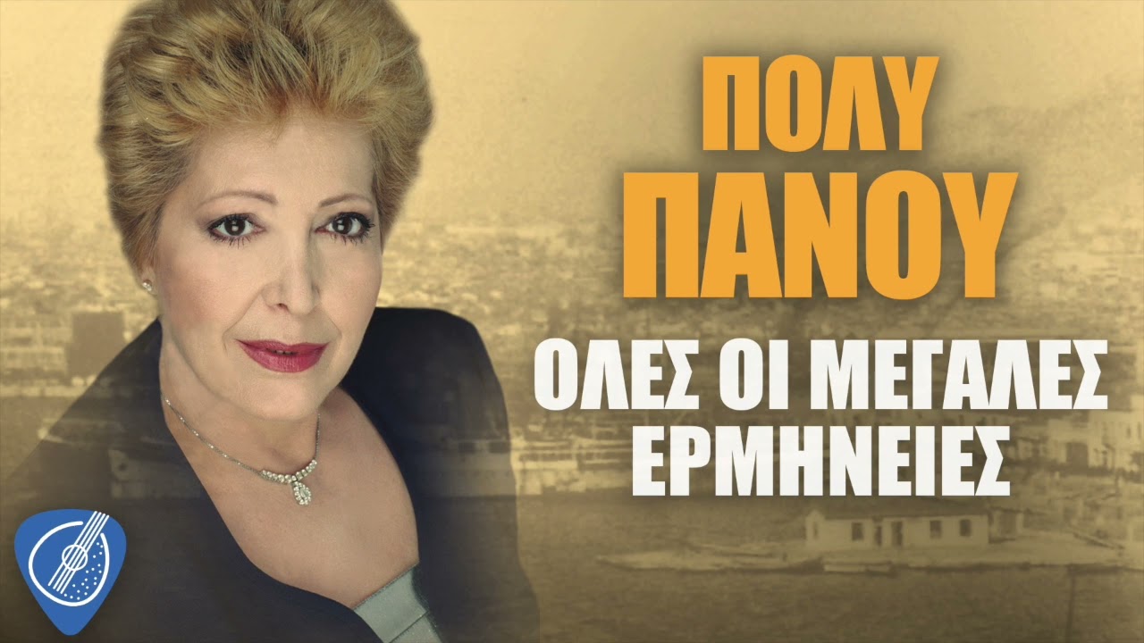 Πόλυ Πάνου - Όλες Οι Μεγάλες Επιτυχίες | Λαϊκά για Πάντα