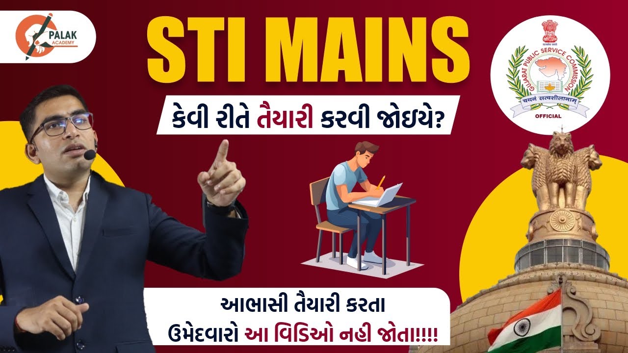 STI  મુખ્ય પરીક્ષાની રણનીતિ શુ રાખવી  | GPSC STI MAINS Strategy | GPSC STI MAINS 2025-26