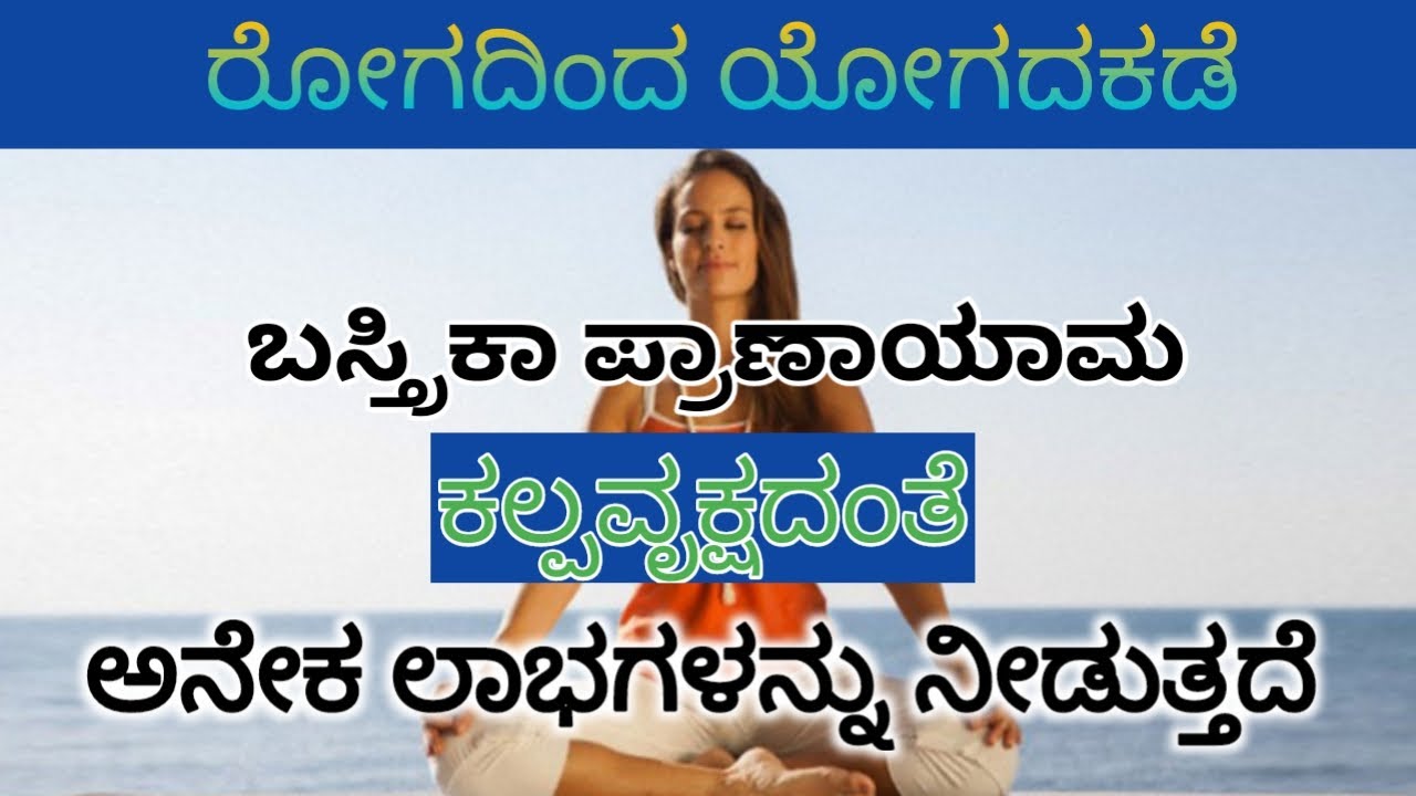 Day 18 Yogasana Bastrika Pranayama and it's benefit by #AnanthJi #YogaVismaya