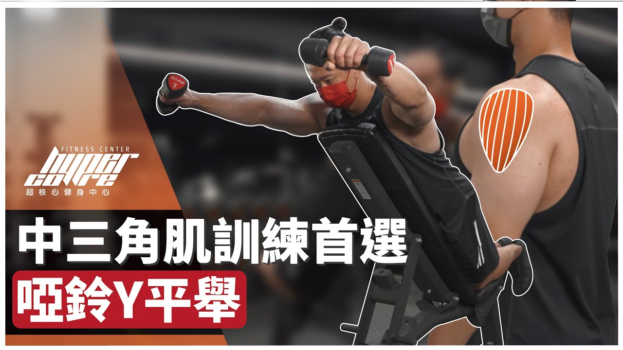 南瓜肩第二輯：Y 平舉，比側平舉更符合生物力學的中三角肌的訓練動作！｜肩膀訓練、南瓜肩、肩膀養成 ft. 威力教練
