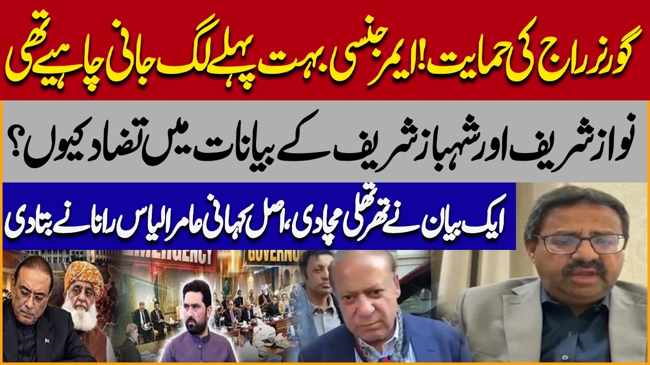 Governor&rsquo;s Rule Debate Intensifies | Nawaz Sharif vs Shehbaz Sharif! | Amir Ilyas Rana Revelations