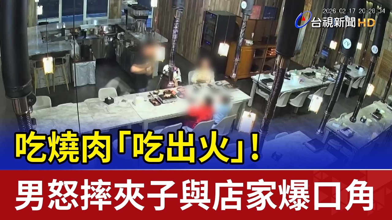 吃燒肉「吃出火」! 男怒摔夾子與店家爆口角