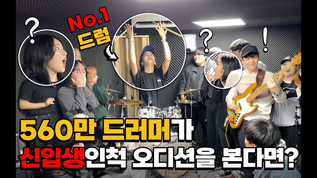 [몰카] 560만 드러머가 신입생인 척 오디션을 본다면?ㅋㅋㅋㅋ(feat.버클리음대 장학생) (Eng) Best Drummer Pretended to be a Freshman!!