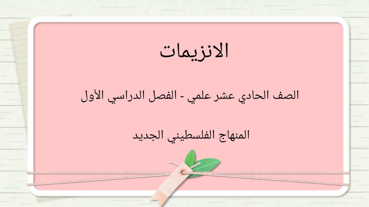 #الانزيمات#المركبات العضوية#حادي عشر علمي#المنهاج الفلسطيني الجديد