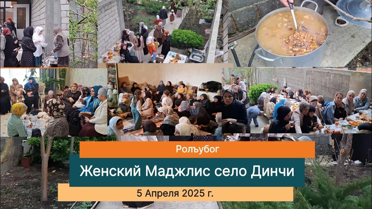 Динчи Росдул Женский Маджлис | Dinçi Qadınlar Meclisi | Ролъубог | Mahaçkala 05.04.2025