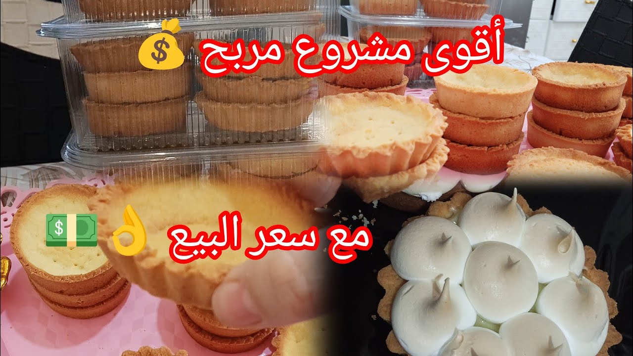 فون دو تارت ناجح 100% | للي حابة تدير مشروع حلويات 🧁| و لي حابة تحضر لرمضان.