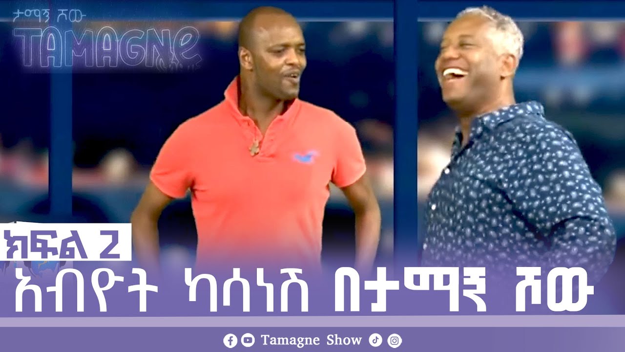 @TamagneShow With Abiyot Kassanesh Part 2 | ታማኝ ሾው ከአብዮት ካሳነሽ  ጋር ክፍል 2 [ Tamagne Show ]