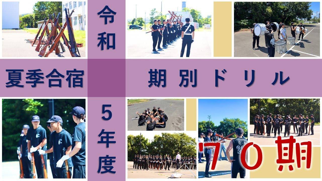 【防衛大学校儀仗隊】令和５年度　夏季合宿　７０期 期別ドリル