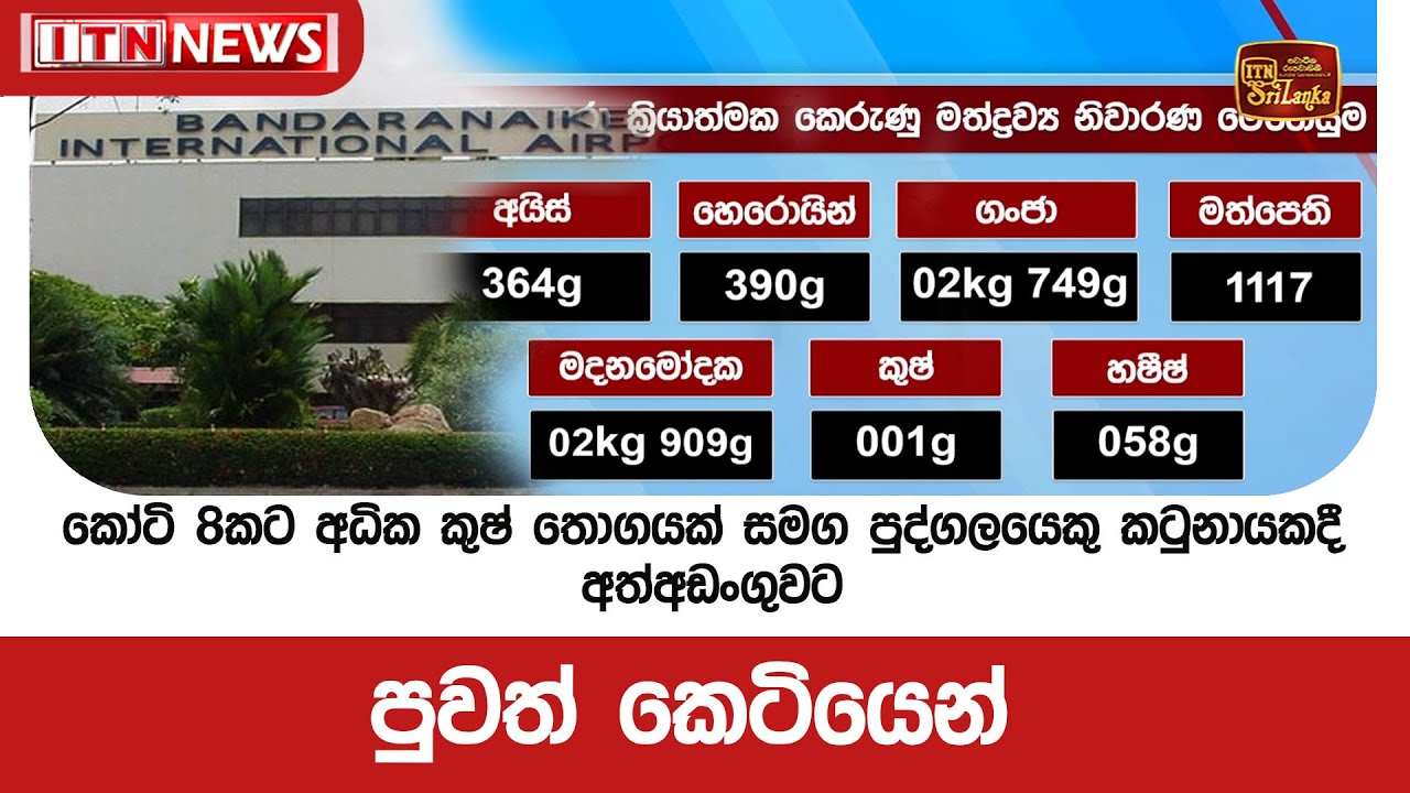 කෝටි 8කට අධික කුෂ් තොගයක් සමග පුද්ගලයෙකු කටුනායකදී අත්අඩංගුවට - පුවත් කෙටියෙන්