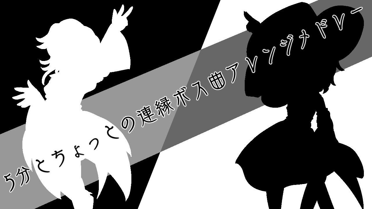 【Len'en】5分とちょっとの連縁ボス曲アレンジメドレー【祝7周年】