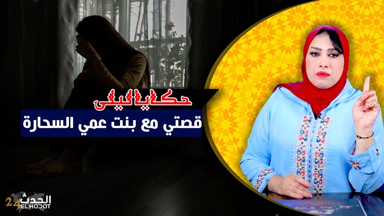 حكايا ليلى...قصتي مع بنت عمي السحارة...كيفاش رجع لينا الخير ببو مزوي