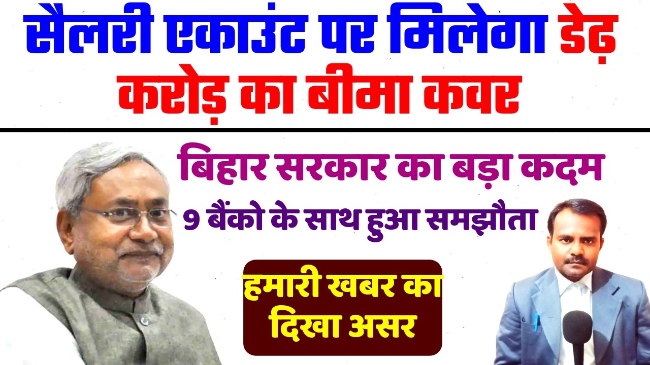सैलरी अकाउंट पर मिलेगा डेढ़ करोड़ का बीमा | Salary Account Insurance Cover | Bihar Teacher