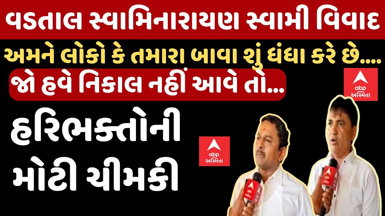 Vadtal Contoversy | ‘લંપટ બાવાઓ... અમને લોકો કે તમારા બાવા શું ધંધા કરે છે..’ લોકોમાં ભારે રોષ