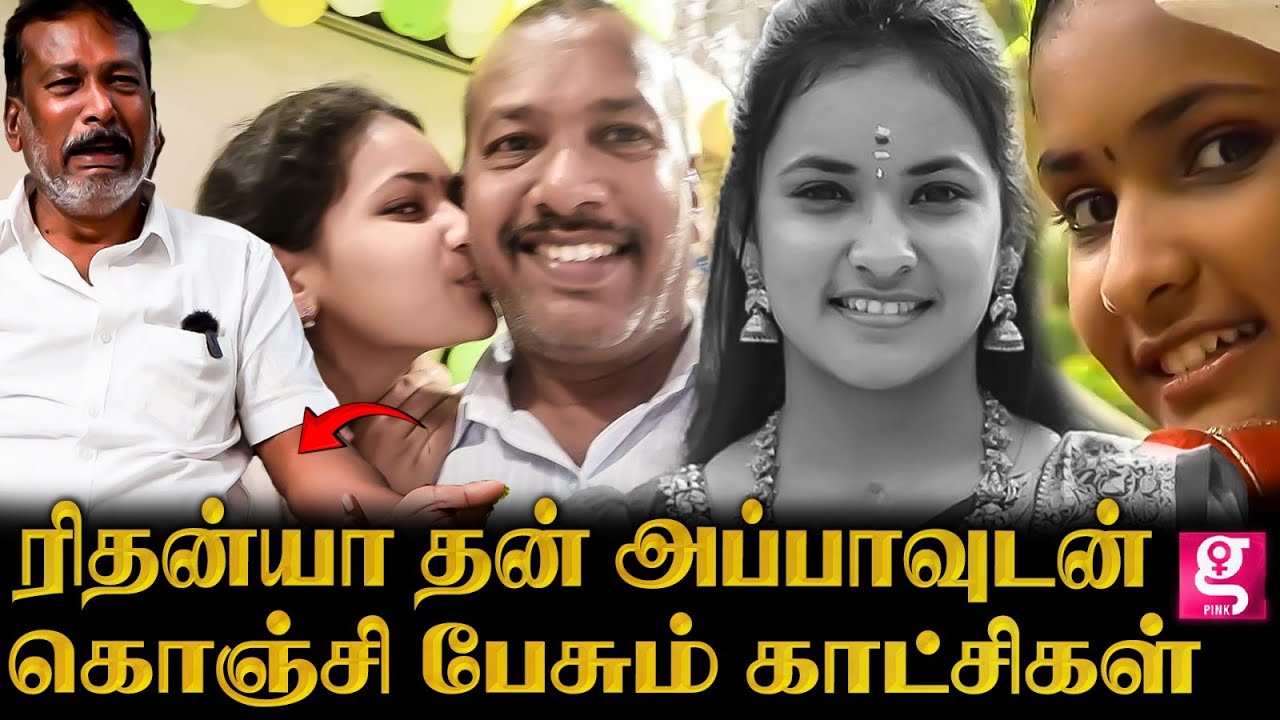 நெஞ்சை கனக்க வைக்கும் ரிதன்யாவின் சிரிப்பு😔💔 | Rithanyaவின் exclusive video