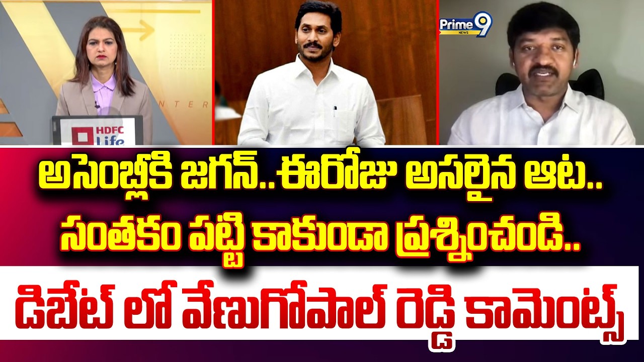 అసెంబ్లీకి జగన్..ఈరోజు అసలైన ఆట.. సంతకం పట్టి కాకుండా ప్రశ్నించండి.. డిబేట్ లో వేణుగోపాల్ రెడ్డి కామ
