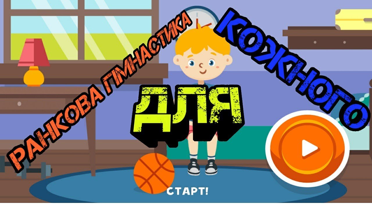 Ранкова гімнастика. Розминка для дітей всіх вікових категорій