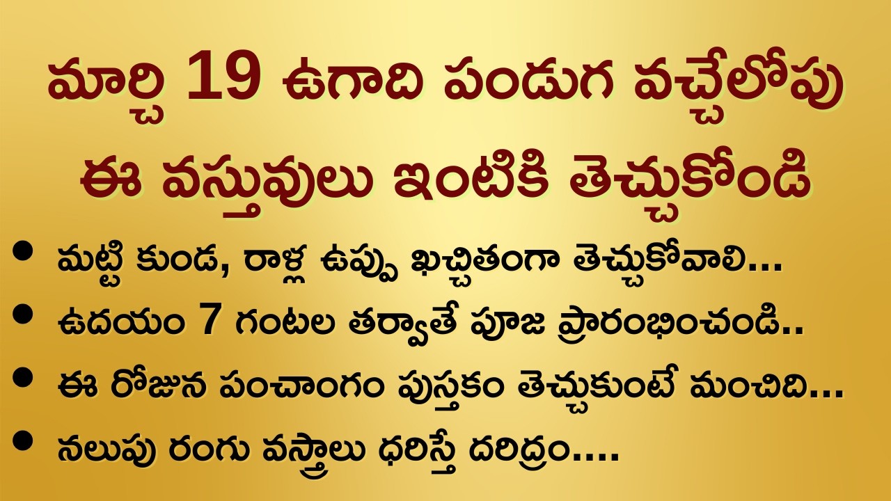 మార్చి 19 ఉగాది పండుగ వచ్చేలోపు ఈ వస్తువులు ఇంటికి తెచ్చుకోండి | ఉగాది పూజ నియమాలు #ఉగాది #ugadi