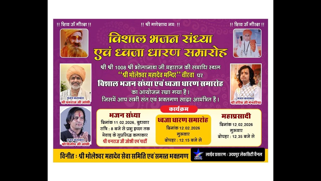 भोलेश्वर महादेव चिरवा लाइव / Dhanraj Joshi , Dilip Joshi , Harish Menaria - Chirva Live