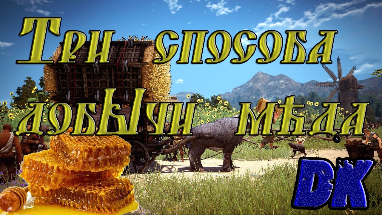 Black Desert (Россия) - Три способа добычи мёда
