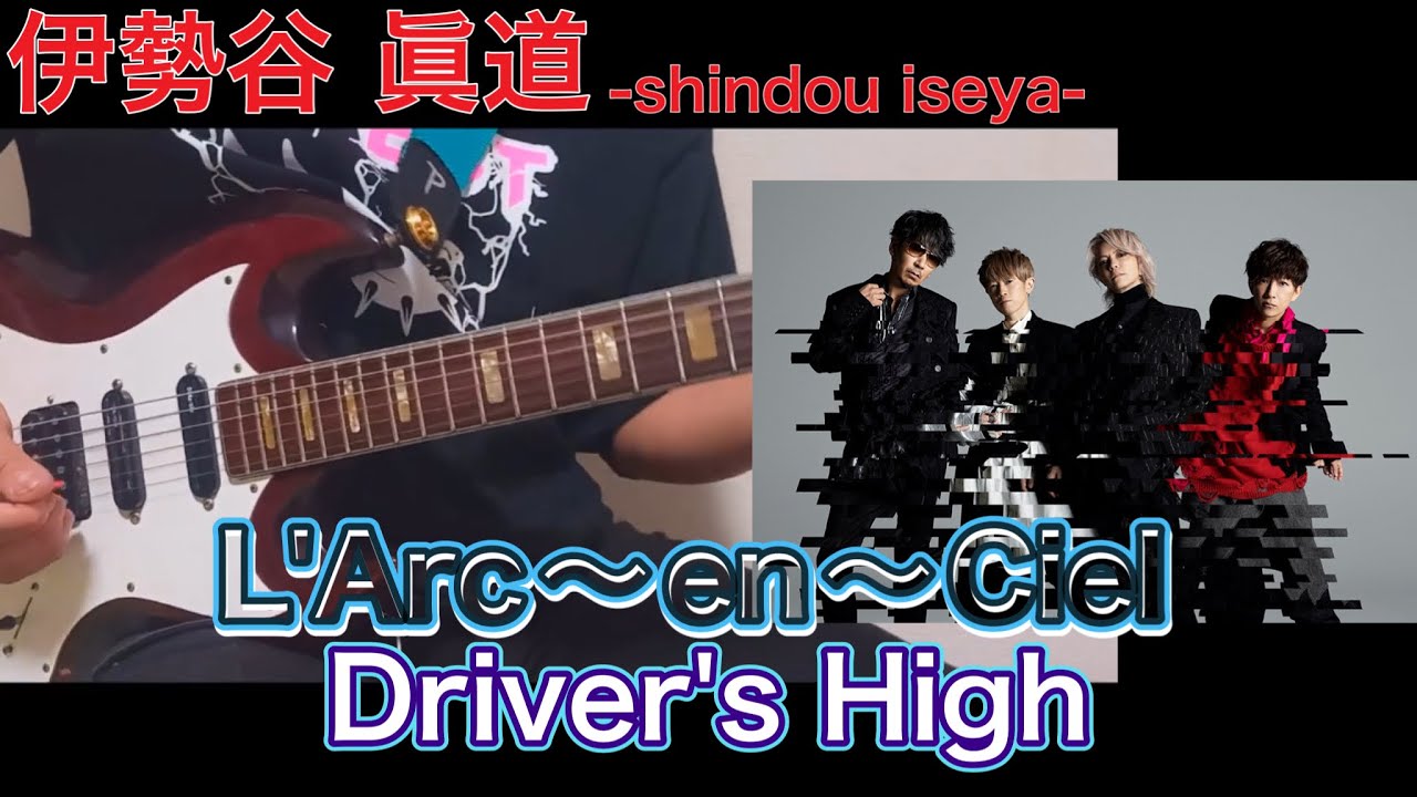 【弾いてみた 57】Driver's High / L'Arc〜en〜Ciel