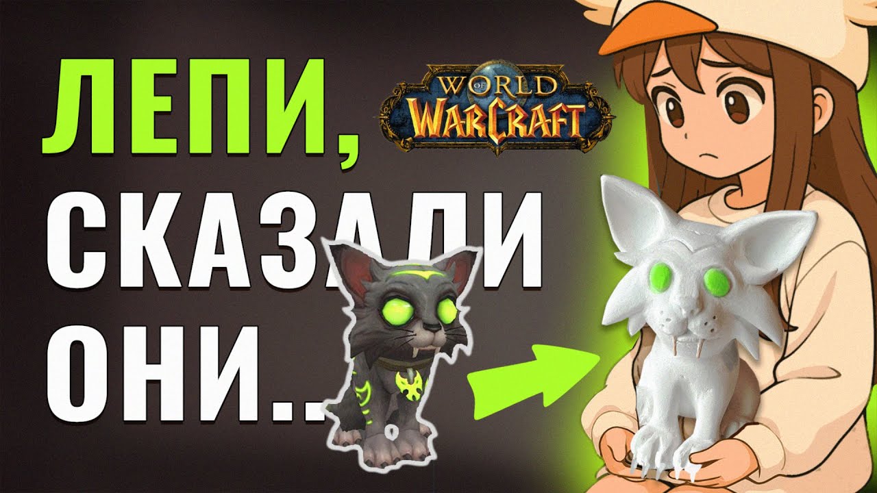 Леплю рандомные заказы от подписчиков | Сегодня: кот из WoW»
