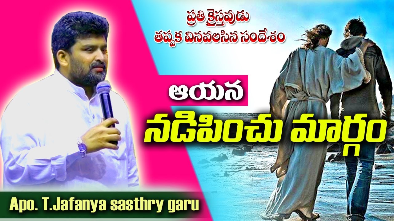 ఆయన నడిపించు మార్గం || #Apo_T_Jafanya_sasthry_garu #powerful_message