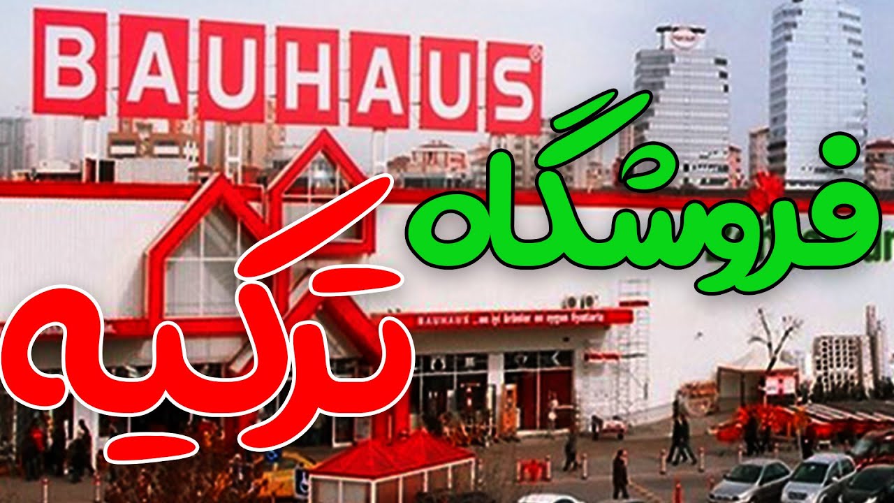فروشگاه زنجیره ای باهاوس استانبول l فروشگاه bauhaus shop