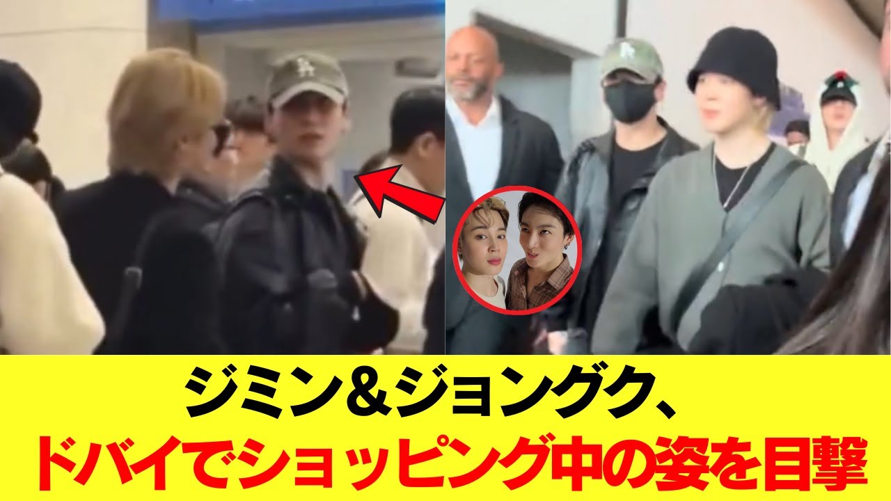 ジミン＆ジョングク、ドバイでショッピング中の姿を目撃――ファンは「このビジュアルデュオは決してカジュアルにならない」と語る。 #BTS #アールエム #ジン #シュガ #ジェイホープ #ジミン #ヴィ