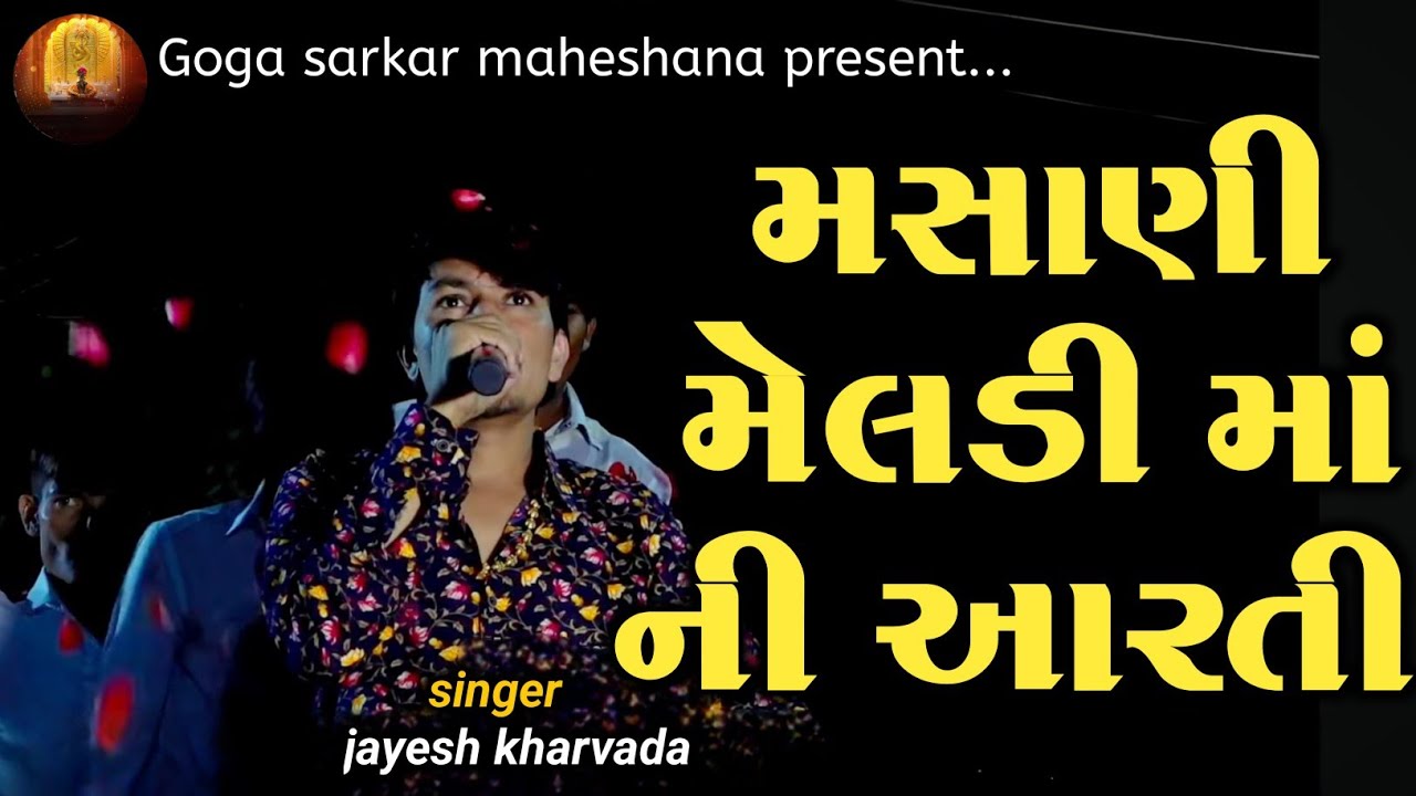 Jayesh kharvada | મસાણી મેલડી માં ની આરતી | jayesh kharvada aalap trending 2026 | 2026 aalap new