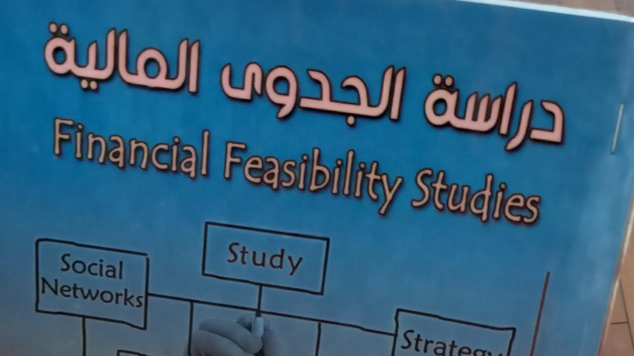 جدوى مالية 