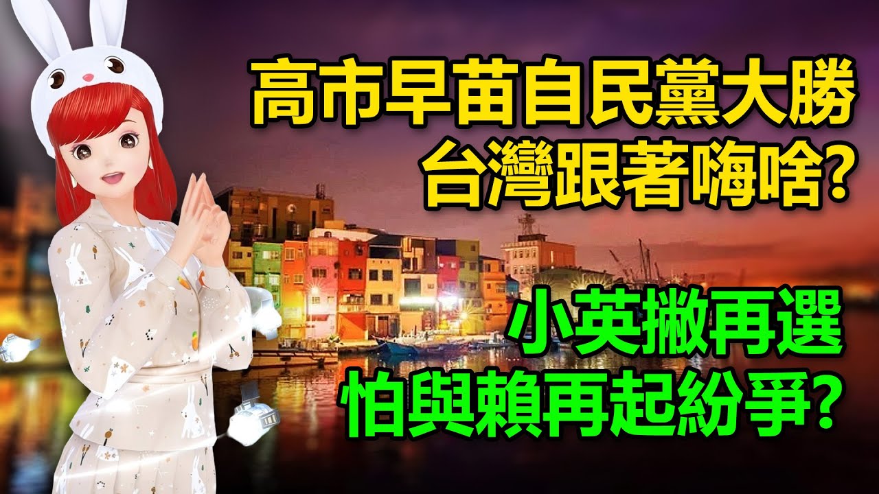高市早苗自民黨大勝！台灣跟著嗨啥?｜小英撇再選！怕與賴再起紛爭?🍓20260209 #高雄林小姐 #Vtuber​​​​ #台灣Vtuber​​​ #台V