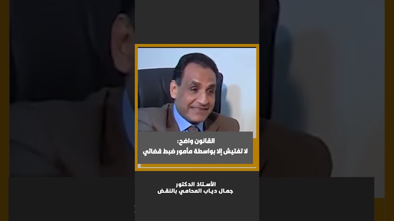 القانون واضح لا تفتيش إلا بواسطة مأمور ضبط قضائي