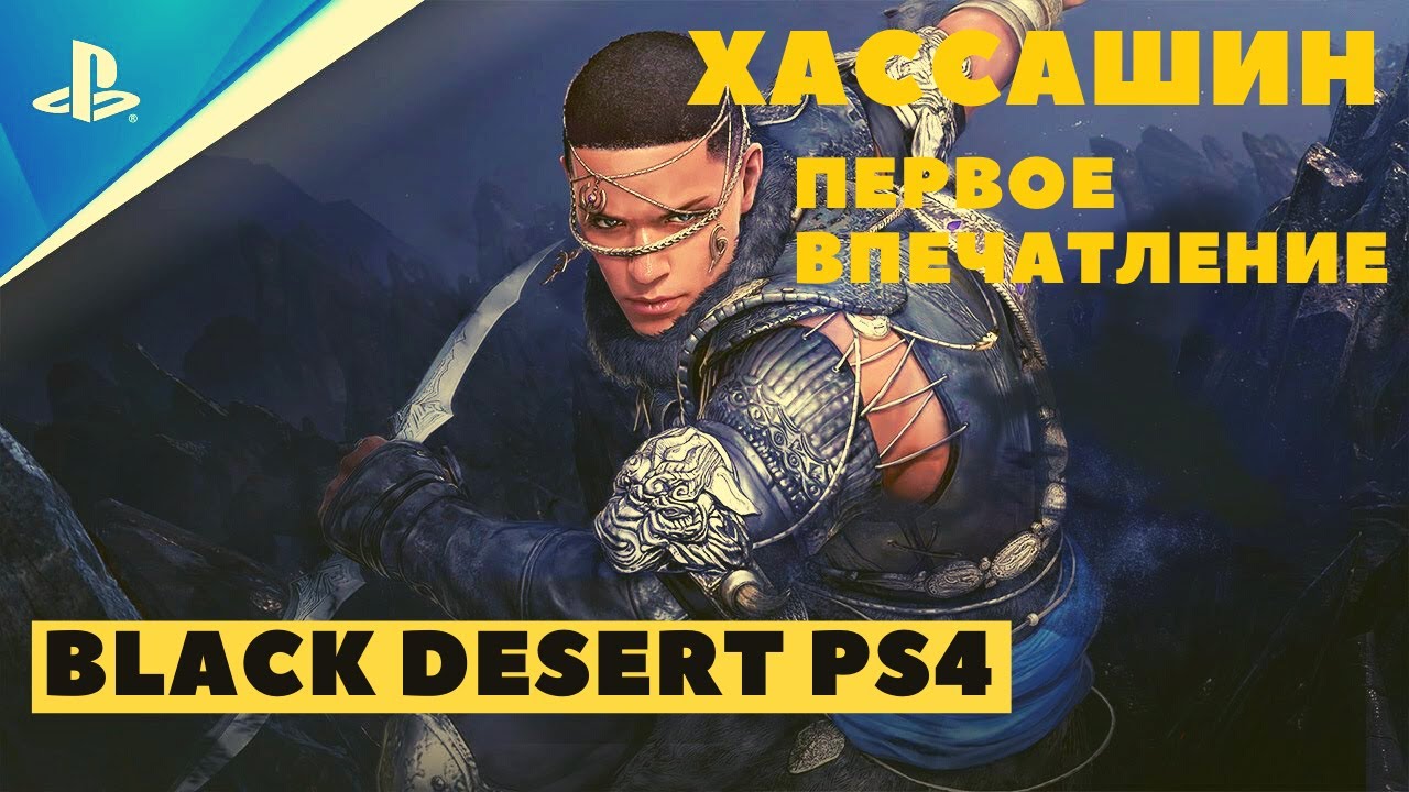 Black Desert Online PS4 ➤ ХАССАШИН ➤ ПЕРВОЕ ВПЕЧАТЛЕНИЕ