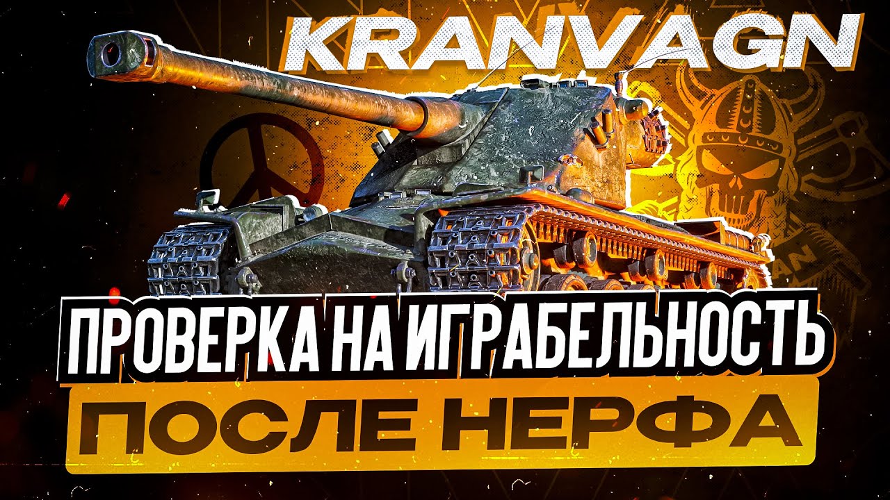 KRANVAGN I ПЕРВЫЙ ТЕСТ ТАНКА ПОСЛЕ НЕРФА I ПРОВЕРКА НА ИГРАБЕЛЬНОСТЬ I ¯\_( ͡° ͜ʖ ͡°)_/¯