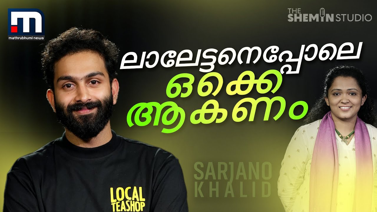ചുറ്റും മമ്മൂക്ക ഫാന്&zwj;സ് ആയിരുന്നു,ലാലേട്ടനോടും പറഞ്ഞിട്ടുണ്ട്&zwnj; | Sarjano khalid | The Shemin Studio