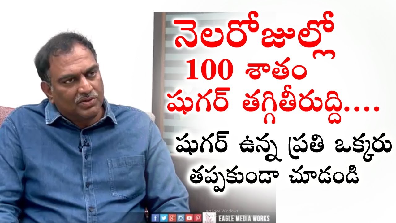 మీకు షుగర్ ఉందా ? ఈ అరగంట వీడియో మీ జీవితాన్నే మార్చేస్తుంది | VRK DIET | Eagle Media Works