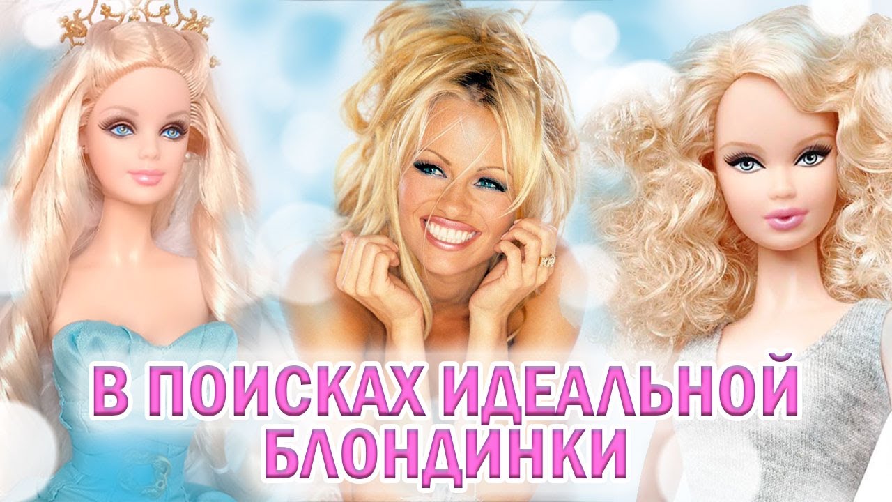 В поисках идеальной блондинки