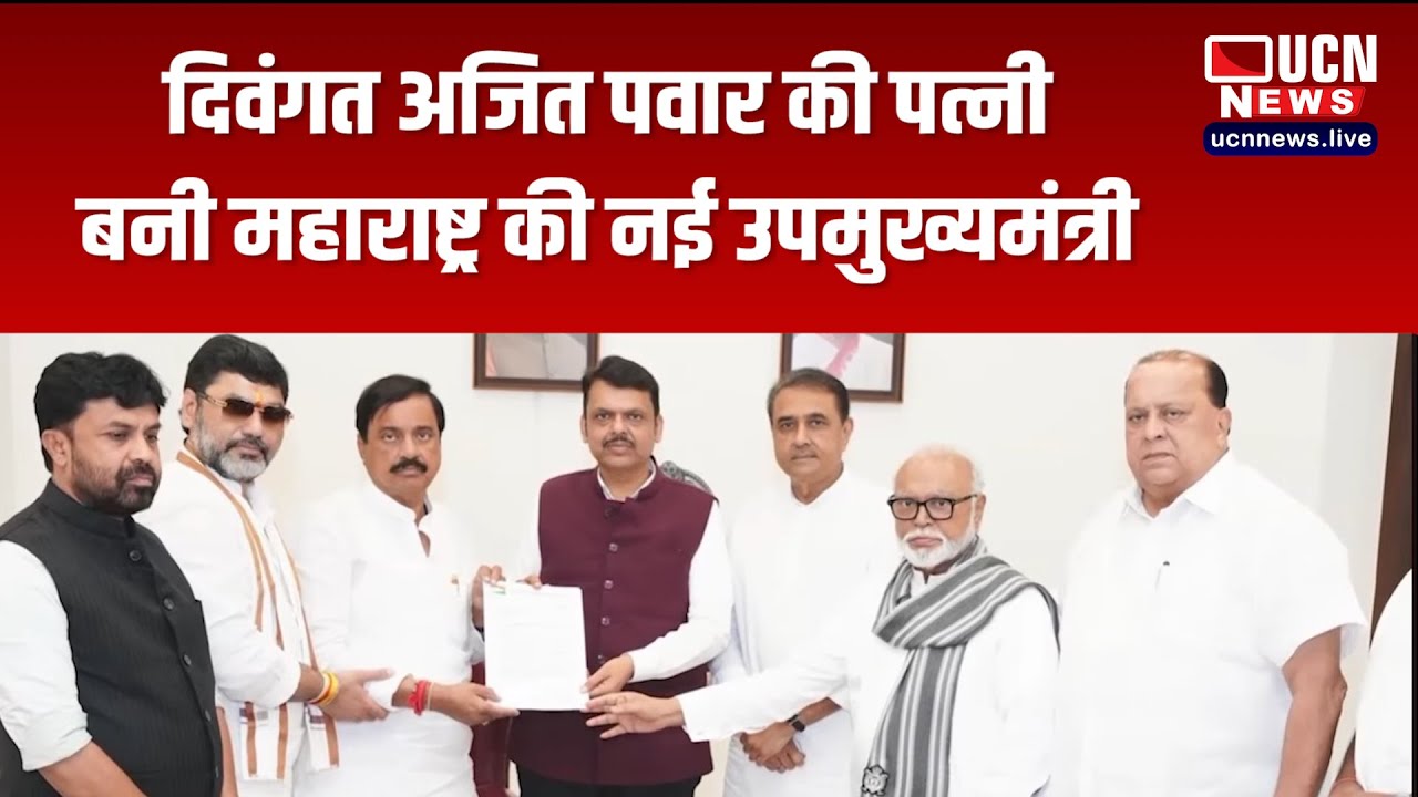 मुंबई - दिवंगत अजित पवार की पत्नी बनी महाराष्ट्र की नई उपमुख्यमंत्री