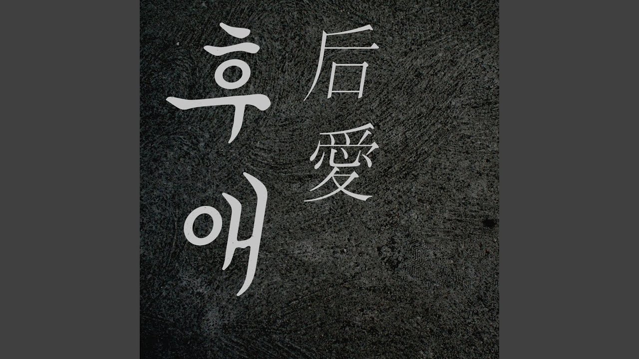 후애 (后愛)