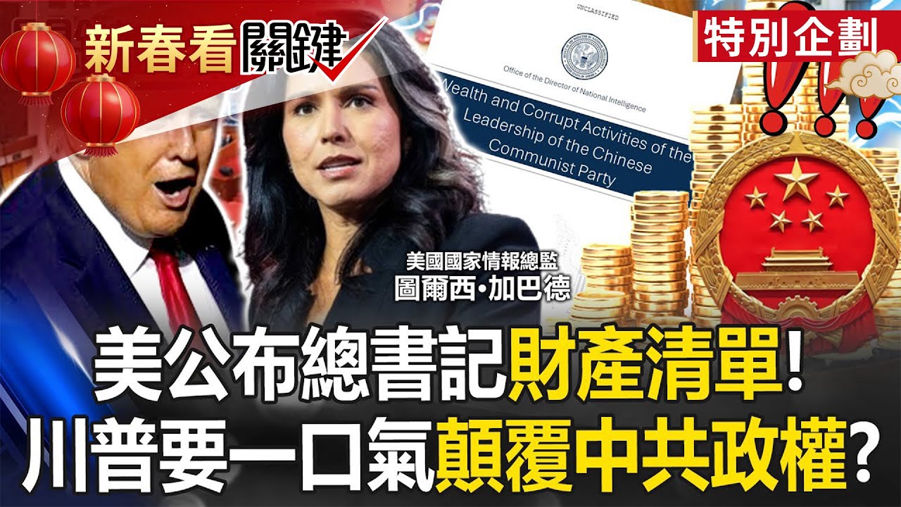 美公布習近平「財產清單」！ 清台灣間諜、奪國際港口…川普要一口氣顛覆中共政權！？【關鍵時刻】張炤和 黃世聰 林廷輝 張禹宣 姚惠珍